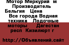 Мотор Меркурий 5м › Производитель ­ Бельгия › Цена ­ 30 000 - Все города Водная техника » Лодочные моторы   . Дагестан респ.,Кизилюрт г.